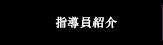 指導員紹介