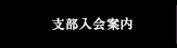 支部入会案内