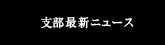 支部最新ニュース130