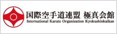 国際空手道連盟 極真会館