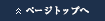 ページトップ