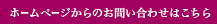 ホームページからのお問い合わせはこちら