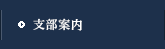 支部案内
