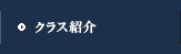 クラス紹介
