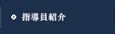 指導員紹介