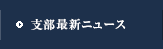 支部最新ニュース