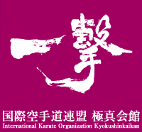 一撃　国際空手道連盟 極真会館