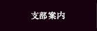 支部案内