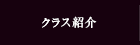 クラス紹介