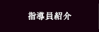 指導員紹介