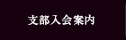 支部入会案内