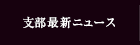 支部最新ニュース