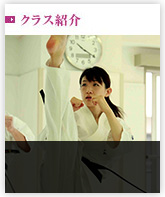 クラス紹介